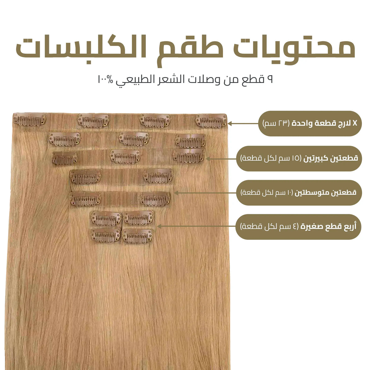 العرض الذهبي - اكستنشن كلبسات (٩ قطع)