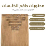 العرض الذهبي - اكستنشن كلبسات (٩ قطع)