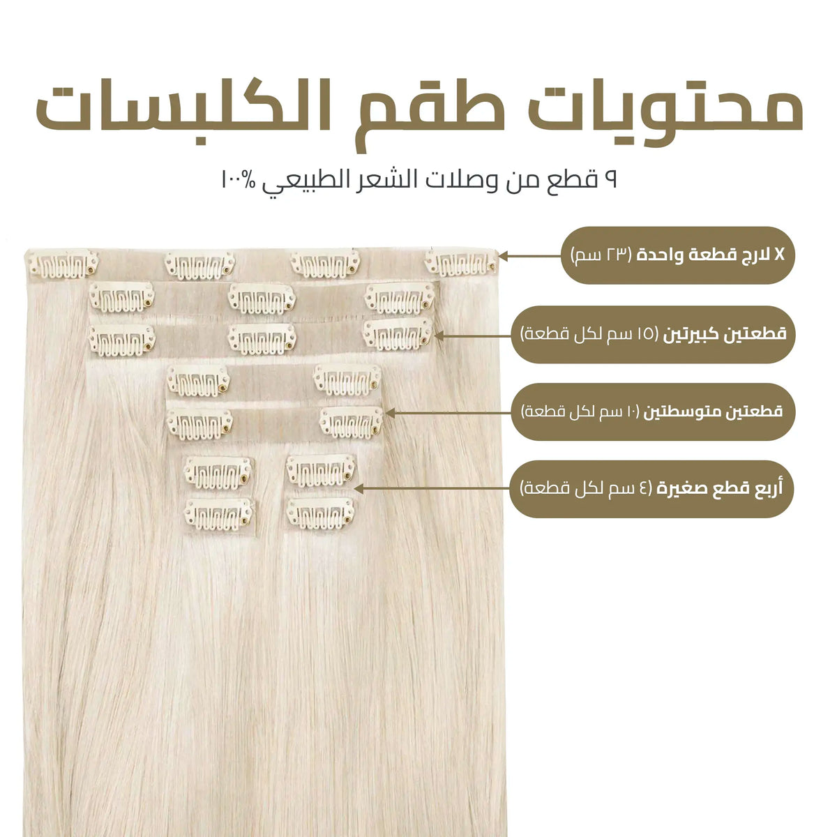العرض الذهبي - اكستنشن كلبسات (٩ قطع)