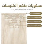 العرض الذهبي - اكستنشن كلبسات (٩ قطع)