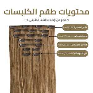 اكستنشن شعر كلبسات مطورة (9 قطع) - شعر أطول وأكثر كثافة في دقائق
