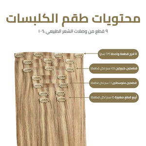 اكستنشن شعر كلبسات مطورة (9 قطع) - شعر أطول وأكثر كثافة في دقائق