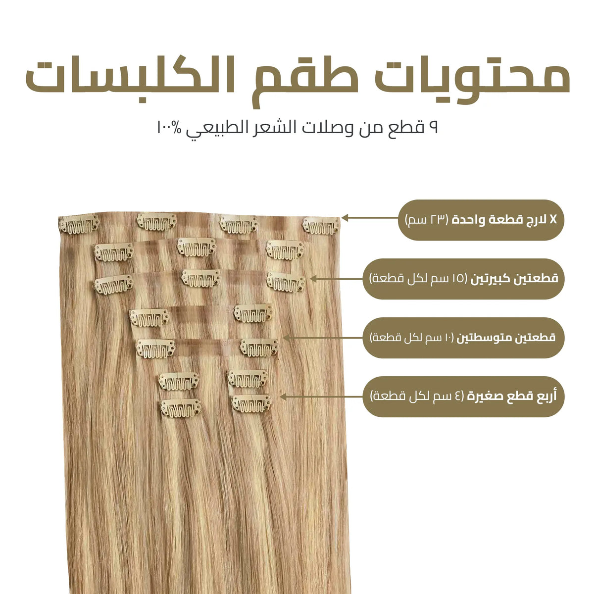 العرض الذهبي - اكستنشن كلبسات (٩ قطع)