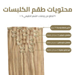 العرض الذهبي - اكستنشن كلبسات (٩ قطع)