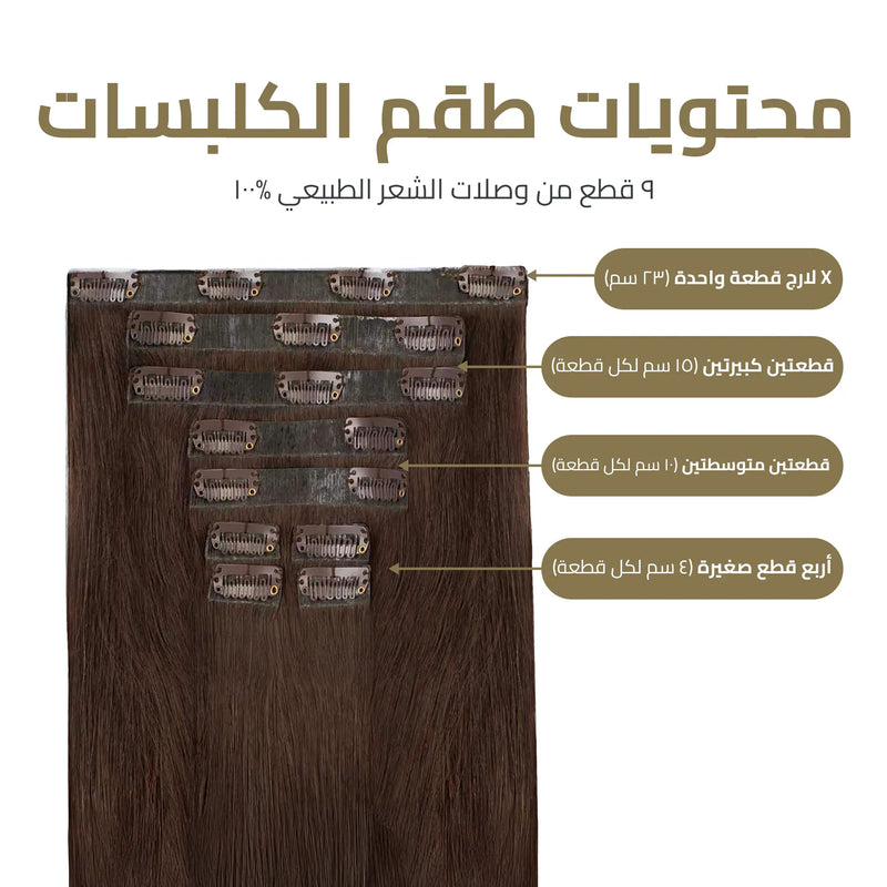 اكستنشن شعر كلبسات مطورة (9 قطع) - شعر أطول وأكثر كثافة في دقائق