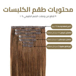 العرض الذهبي - اكستنشن كلبسات (٩ قطع)