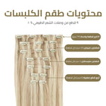 العرض الذهبي - اكستنشن كلبسات (٩ قطع)