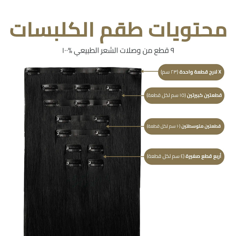 اكستنشن شعر كلبسات مطورة (9 قطع) - شعر أطول وأكثر كثافة في دقائق