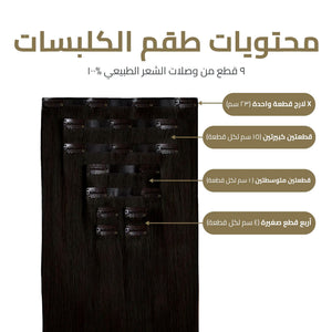 اكستنشن شعر كلبسات مطورة (9 قطع) - شعر أطول وأكثر كثافة في دقائق