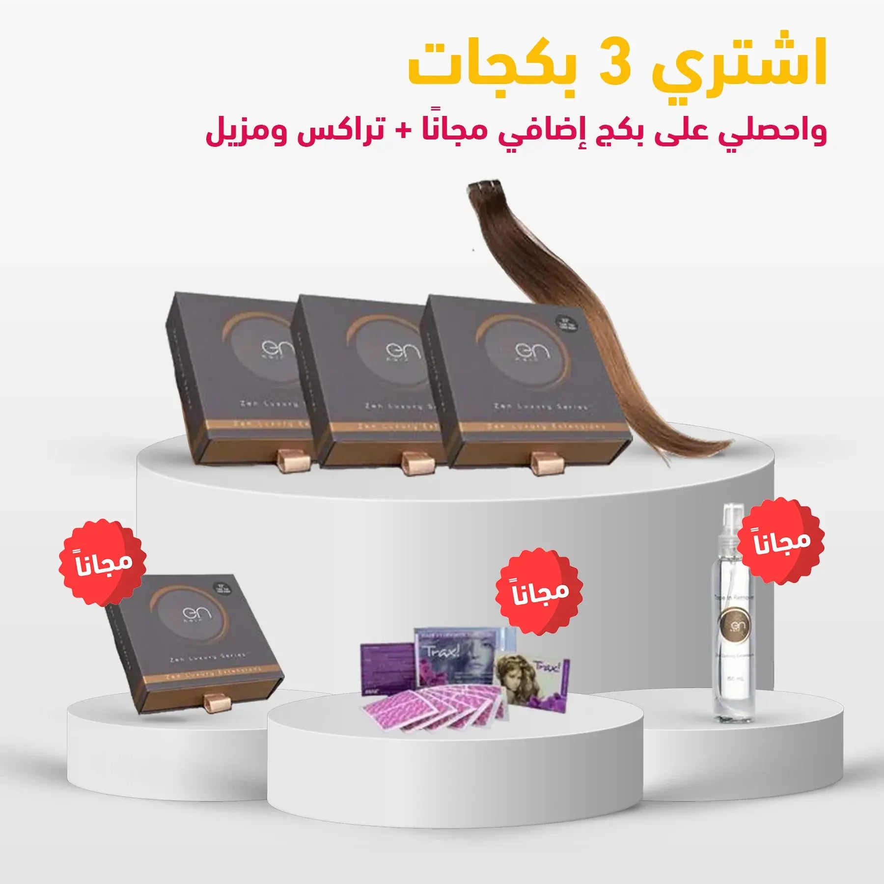 اشتري ٤ اكستنشن ستيكر واحصلي على الـ ٤ + المزيل + اللاصق مجاناً