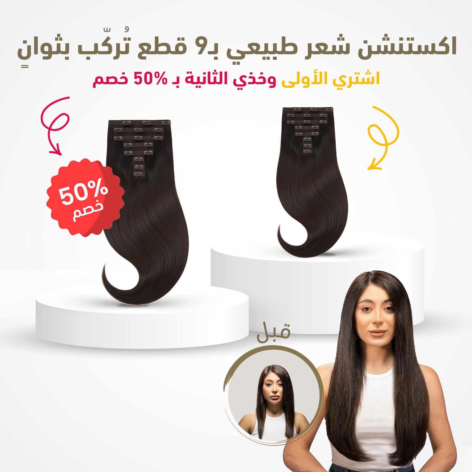 عرض التوفير من زن هير - اشتري الأولى واحصلي على الثانية بـ %50 خصم